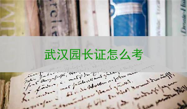 武汉园长证怎么考