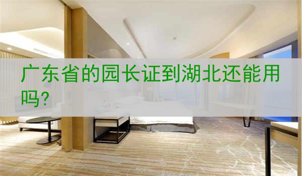 广东省的园长证到湖北还能用吗?