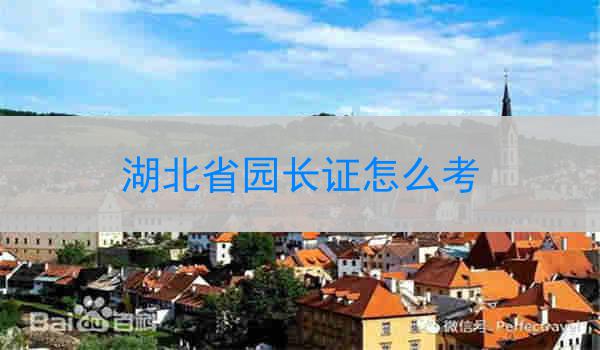 湖北省园长证怎么考