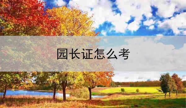 园长证怎么考