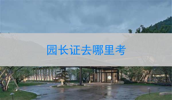 园长证去哪里考