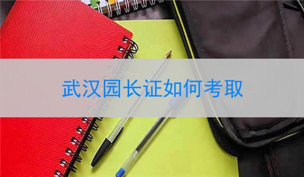 武汉园长证如何考取