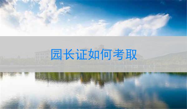 园长证如何考取