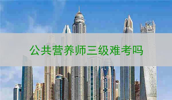 公共营养师三级难考吗