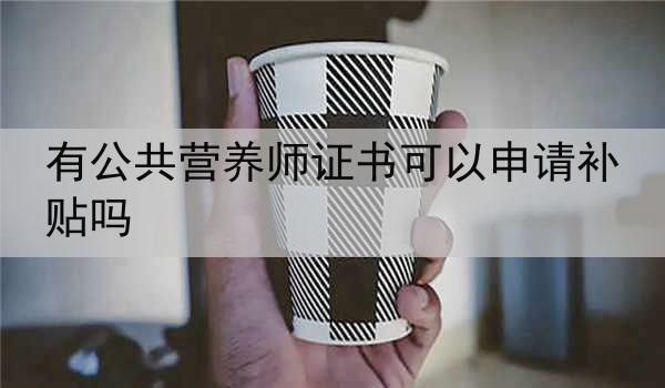 有公共营养师证书可以申请补贴吗