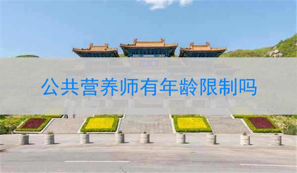 公共营养师有年龄限制吗