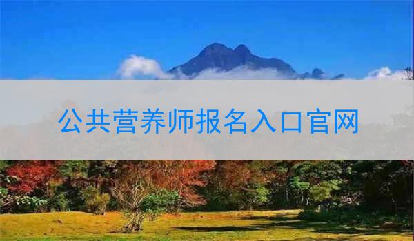 公共营养师报名入口官网