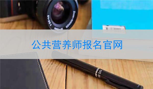 公共营养师报名官网