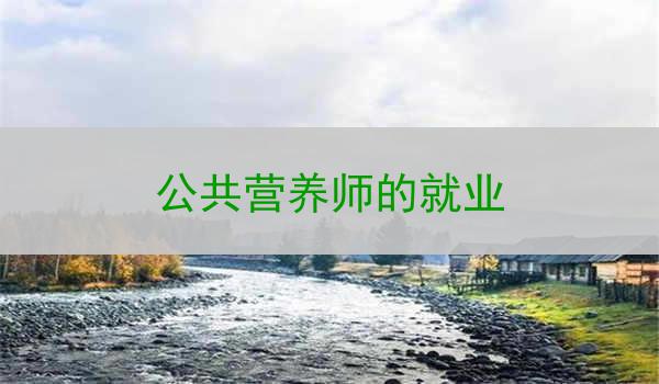 公共营养师的就业