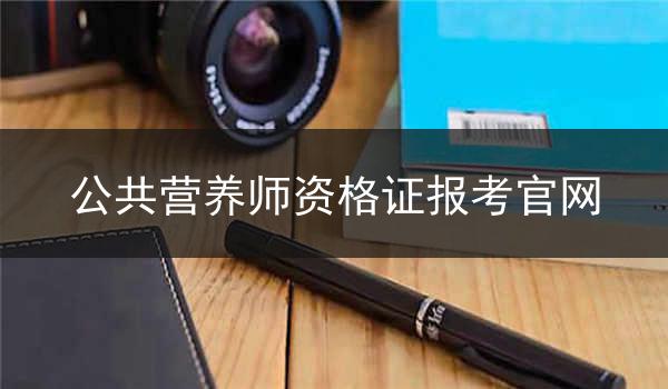 公共营养师资格证报考官网