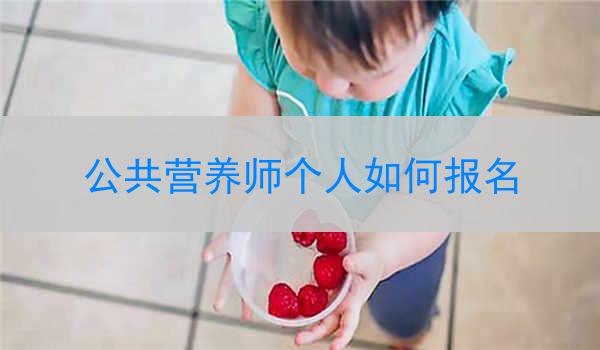 公共营养师个人如何报名