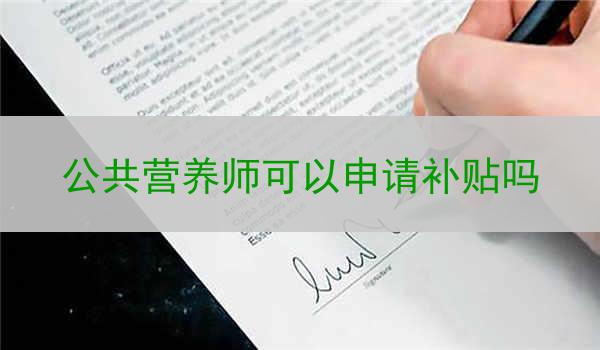 公共营养师可以申请补贴吗