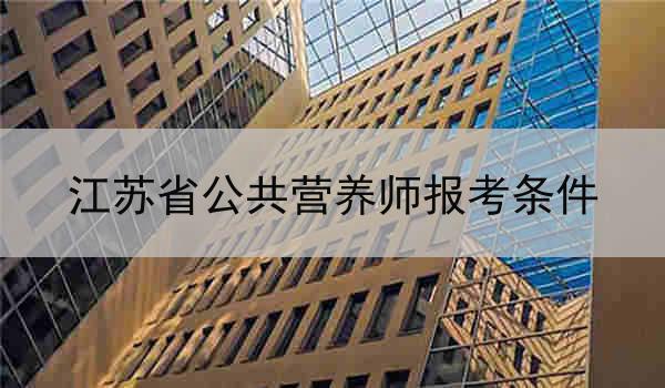 江苏省公共营养师报考条件