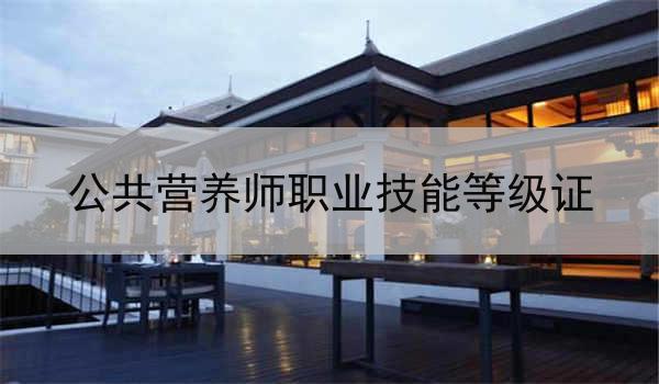 公共营养师职业技能等级证