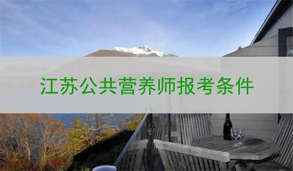 江苏公共营养师报考条件