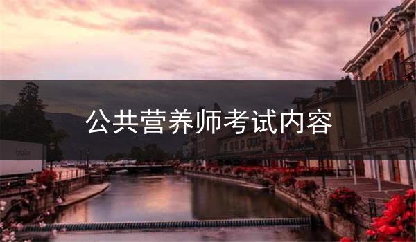 公共营养师考试内容