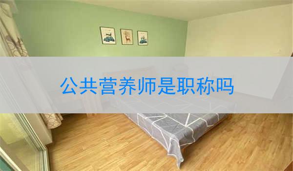 公共营养师是职称吗
