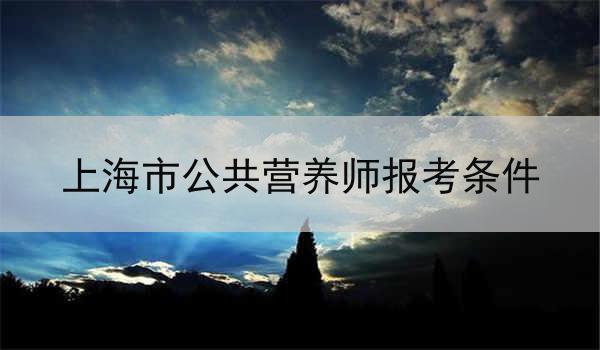 上海市公共营养师报考条件