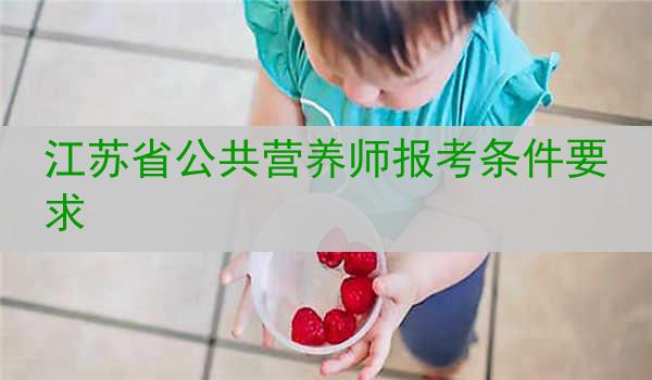 江苏省公共营养师报考条件要求