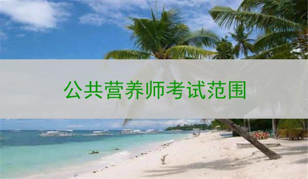 公共营养师考试范围