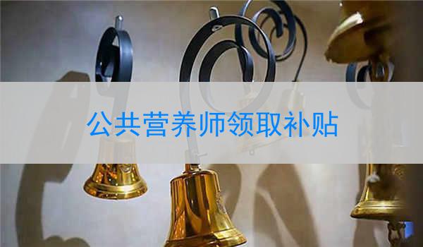 公共营养师领取补贴