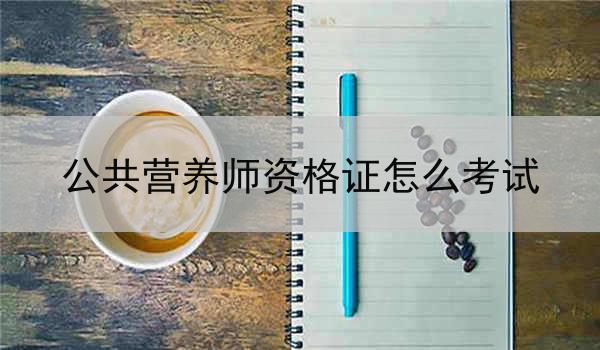 公共营养师资格证怎么考试