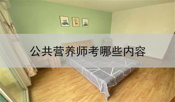 公共营养师考哪些内容