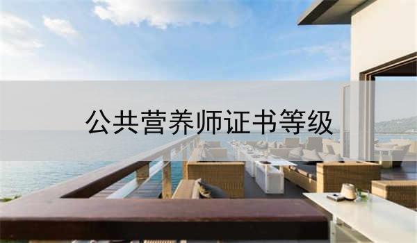 公共营养师证书等级