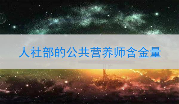 人社部的公共营养师含金量