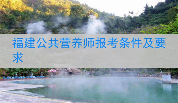 福建公共营养师报考条件及要求