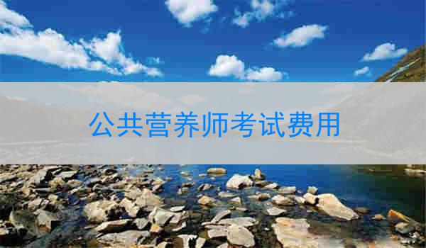 公共营养师考试费用