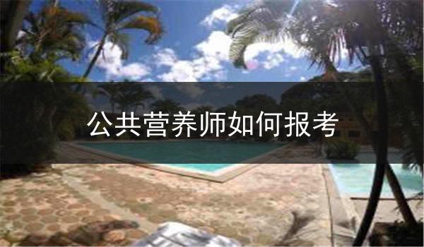 公共营养师如何报考