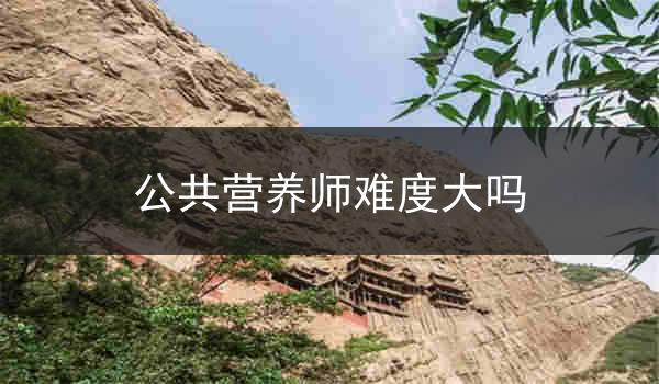 公共营养师难度大吗