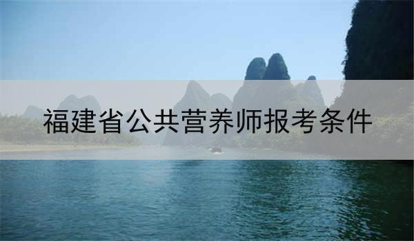 福建省公共营养师报考条件