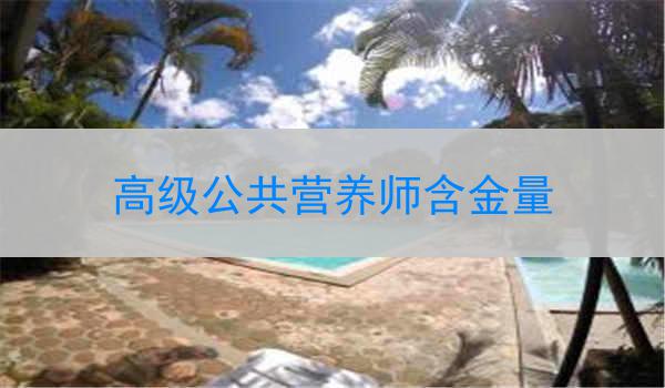高级公共营养师含金量