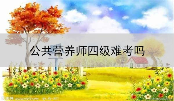 公共营养师四级难考吗