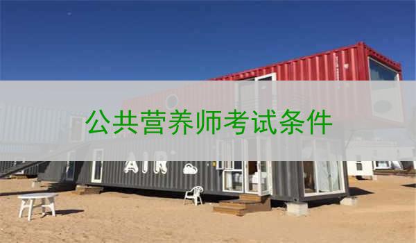 公共营养师考试条件