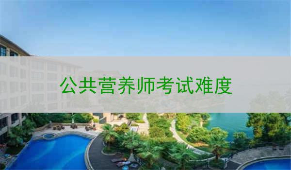 公共营养师考试难度
