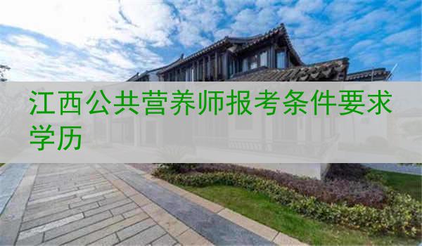 江西公共营养师报考条件要求学历