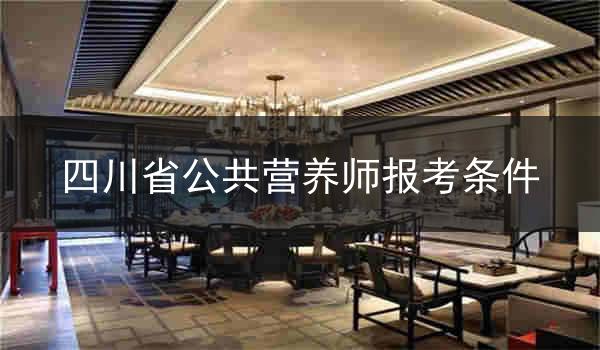 四川省公共营养师报考条件