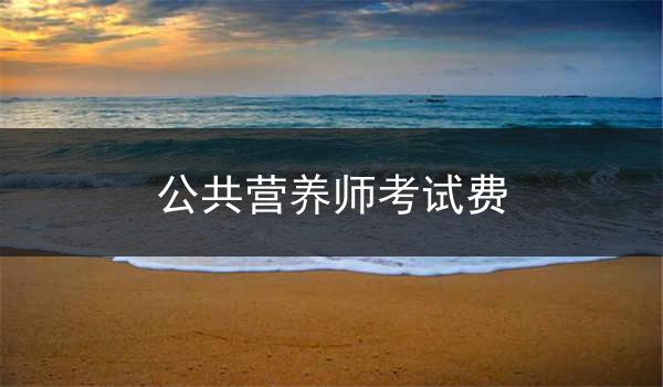 公共营养师考试费