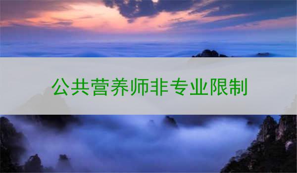 公共营养师非专业限制