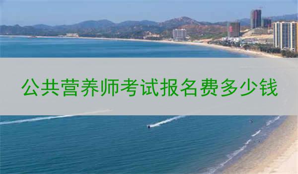 公共营养师考试报名费多少钱