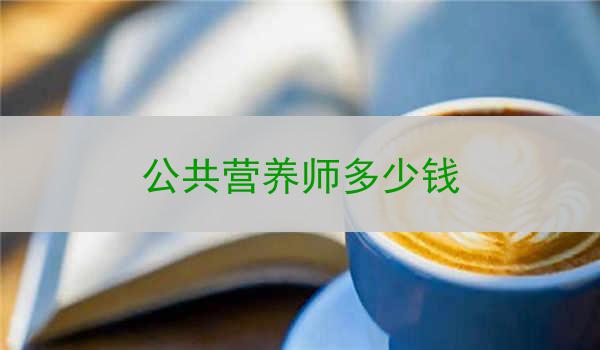 公共营养师多少钱