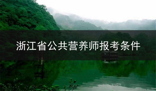 浙江省公共营养师报考条件