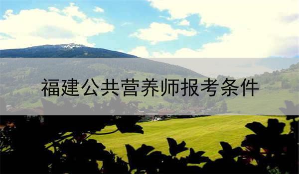 福建公共营养师报考条件