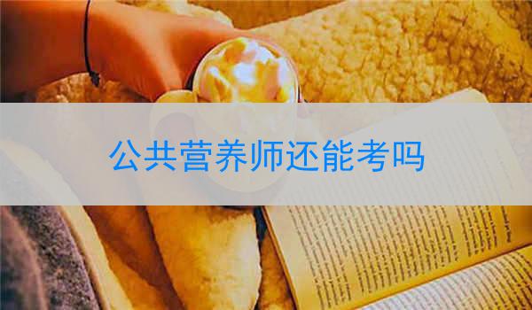 公共营养师还能考吗