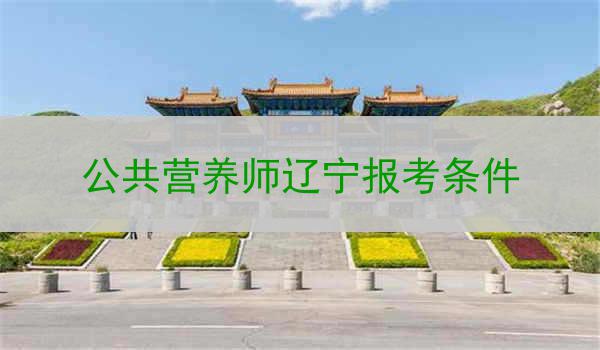 公共营养师辽宁报考条件