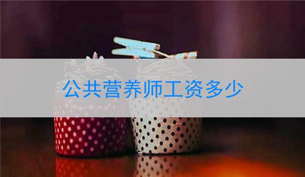 公共营养师工资多少
