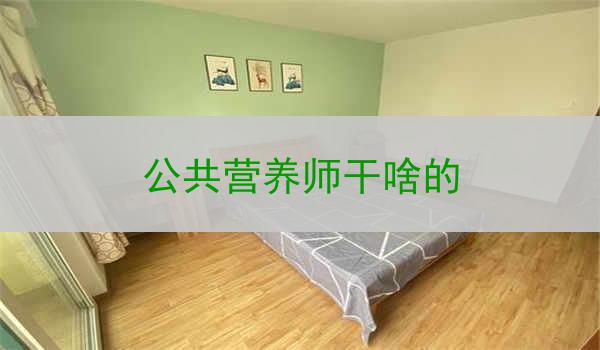 公共营养师干啥的